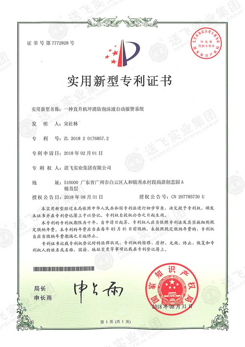 一種直升機(jī)坪消防泡沫液自動報警系統(tǒng)（實(shí)用新型專利）