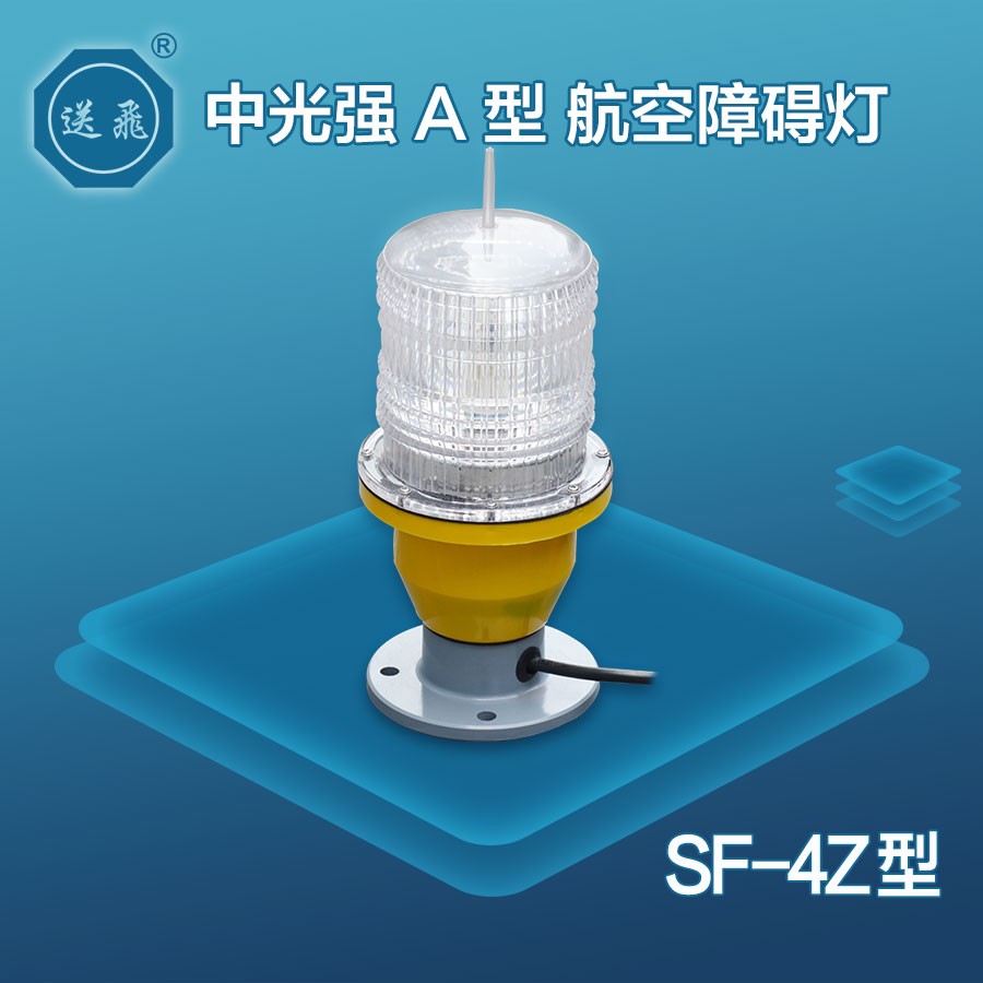 中光強A型航空障礙燈：SF-4Z