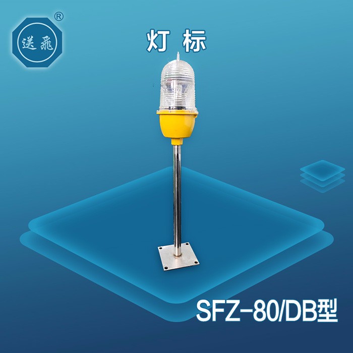 燈標：SFZ-80-DB