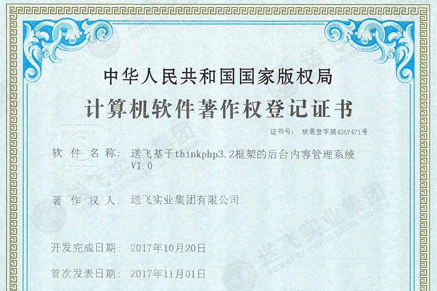 喜訊！送飛再獲國家軟著證書，加速智能管理系統(tǒng)建設(shè)